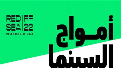 قائمة الأفلام المشاركة في مهرجان البحر الأحمر السينمائي 2022