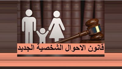 كيف أنصف قانون الأحوال الشخصية المرأة المصرية