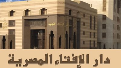 انطلاق فعاليات المؤتمر الدولي السابع لدار الإفتاء .. بعد قليل