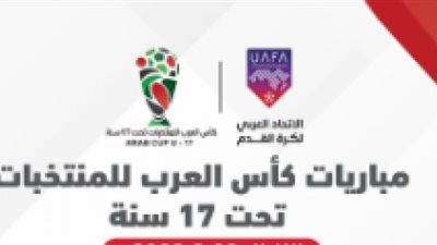 مواعيد مباريات منتخب الناشئين في كأس العرب بالجزائر