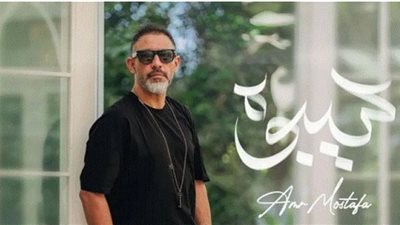 عمرو مصطفى يستمر في صدارة يوتيوب بـ