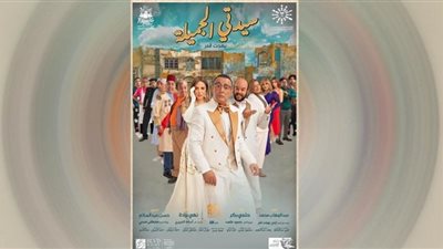 موعد عرض مسرحية سيدتي الجميلة في القاهرة