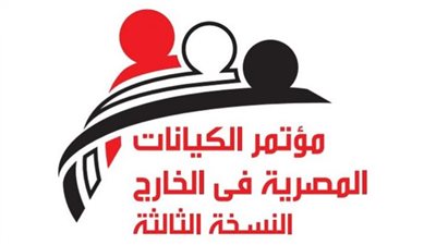 انطلاق المؤتمر الثالث للكيانات المصرية بالخارج الثلاثاء المقبل