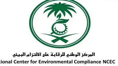رابط وشروط التقديم على وظائف المركز الوطني للرقابة على الالتزام البيئي