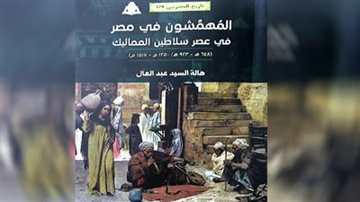 «المهمشون في مصر».. إصدار جديد عن هيئة الكتاب