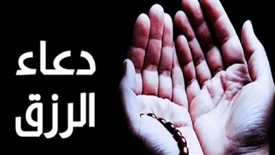 تعرف على دعاء الرزق
