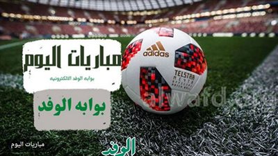 مواعيد مباريات اليوم الأربعاء والقنوات الناقلة