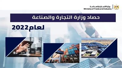 وزير التجارة والصناعة يستعرض حصاد قطاع الصناعة خلال عام 2022