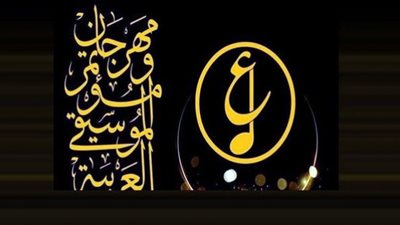 مراسم افتتاح مهرجان الموسيقى العربية الـ 33