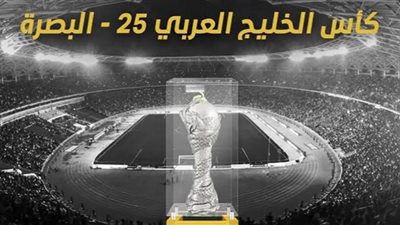 شركة أجنبية لتنظيم حفل افتتاح بطولة كأس الخليج