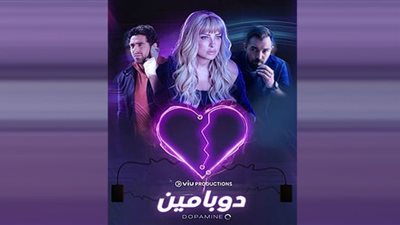 دوبامين يحقق صدى جماهيري كبير ومعالجة حقيقة لمشاكل السوشيال ميديا