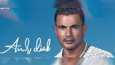 عمرو دياب في حفل غنائي على شاطىء جدة