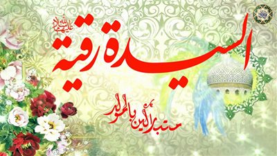 اليوم.. الاحتفال بالليلة الختامية لمولد السيدة رقية