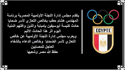 اللجنة الأولمبية تنعي ضحايا حادث كنيسة أبوسيفين وتتمنى الشفاء للمصابين