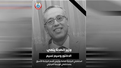 وزير الصحة ينعى الدكتور وسيم نسيم