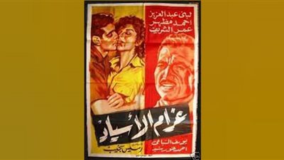 حكاية أفيش في سينما الفن الجميل.. غرام الأسياد صراع العاطفة والمال