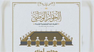 إدارة الحوار الوطني يعزي أسر ضحايا حريق كنيسة أبو سيفين