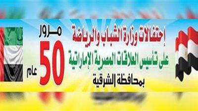 ماراثون للدرجات بمناسبة مرور 50 عامًا على تأسيس العلاقات المصرية الإماراتية بالشرقية