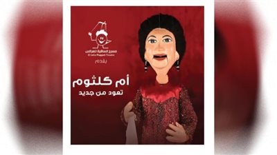 موعد حفل كوكب الشرق المقبل بساقية الصاوي للعرائس