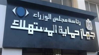 حالات تمنع استبدال أو إعادة السلع بقانون حماية المستهلك
