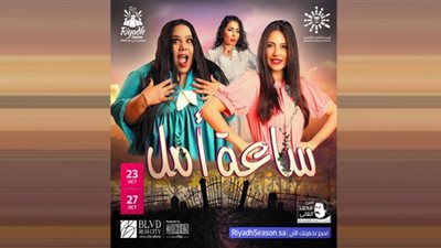 عرض مسرحية ساعة أمل في السعودية