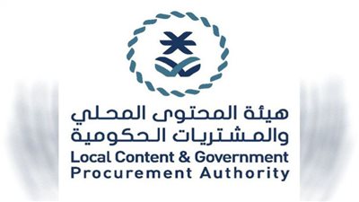 3 شروط عامة للتقديم على وظائف هيئة المحتوى المحلي والمشتريات الحكومية