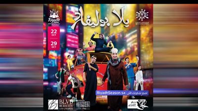 عرض مسرحية يلا بوليفارد بالسعودية