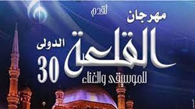 المواعيد الجديدة لفعاليات مهرجان القلعة الدولي للموسيقى والغناء