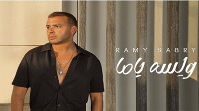 رامي صبري يجتاز النصف مليون مشاهدة بأغنية 
