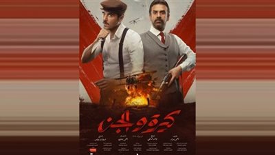 كيرة والجن الأعلى إيرادًا في تاريخ السينما المصرية