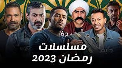 منافسة شرسة.. القائمة المبدئية لمسلسلات النجوم في موسم رمضان 2023