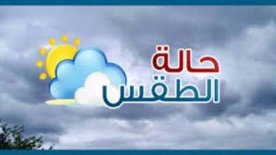 هيئة الأرصاد تتوقع هطول أمطار رعدية غدًا