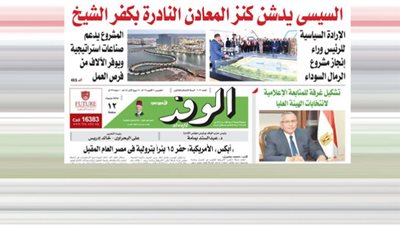اقرأ غدًا بالوفد.. السيسي يدشن كنز المعادن النادرة بكفر الشيخ