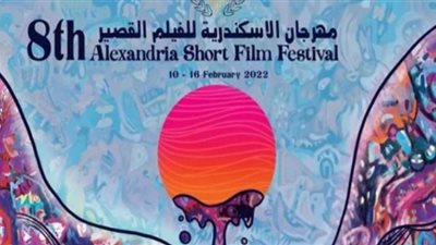 الإسكندرية للفيلم القصير يطرح أفيش دورته التاسعة