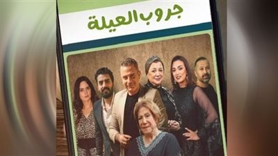 جروب العيلة .. قنوات ومواعيد عرض المسلسل