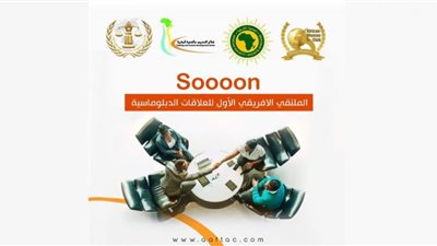 الجمعية الأفريقية تستعد لإطلاق الملتقي الأفريقي الأول للدبلوماسيين