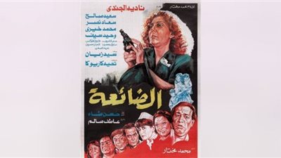 حكاية أفيش في سينما الفن الجميل.. الضائعة صراع الغربة والمال