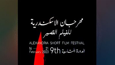 طرح البوستر الرسمي لـ مهرجان الإسكندرية للفيلم القصير بدورته التاسعة| صورة