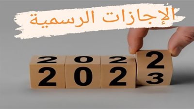 موعد الأعياد والإجازات الرسمية في 2023