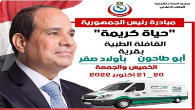 قافلة طبية شاملة بقرية أبو طاحون بأولاد صقر