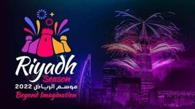 موسم الرياض 2022..افتتاح عالمي ضخم (غدًا)