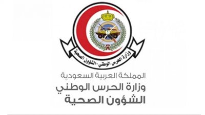 الشؤون الصحية بوزارة الحرس الوطني السعودية تعلن عن وظائف شاغرة