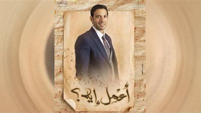 أحمد جمال سعيد يكشف كواليس اعمل لـ عيش سعيد