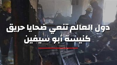 مرصد الأزهر ينعى ضحايا حريق كنيسة أبو سيفين بالجيزة