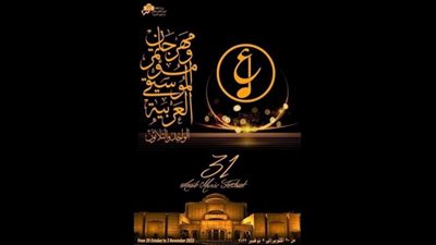 تكريم 16 شخصية فنية في افتتاح مهرجان الموسيقى العربية 31