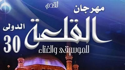 مهرجان القلعة للموسيقى والغناء يُنهي فترة الحداد (غدًا)