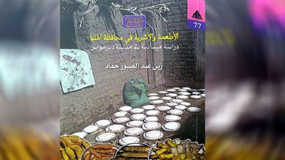 «الأطعمة والأشربة في محافظة المنيا».. أحدث إصدارات هيئة الكتاب
