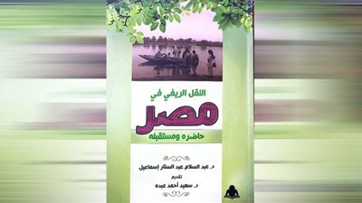 «النقل الريفي في مصر».. إصدار جديد لهيئة الكتاب