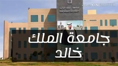 شروط التقديم على وظائف جامعة الملك خالد