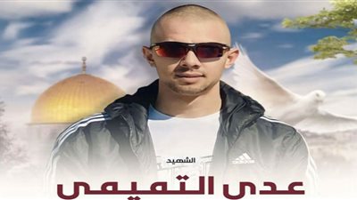 وصية عدي التميمي قبل استشهاده بأيام